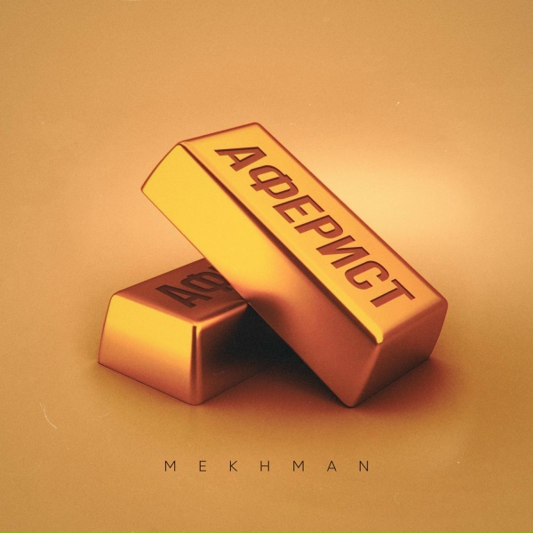Обложка: Mekhman - Аферист