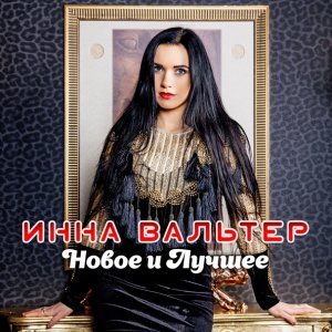 Обложка: Вальтер Инна - Лети
