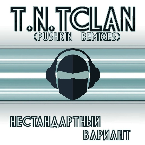Обложка: T.N.Tclan - 5 минут
