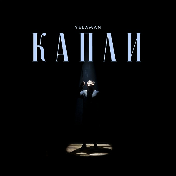 Обложка: yelaman - Капли