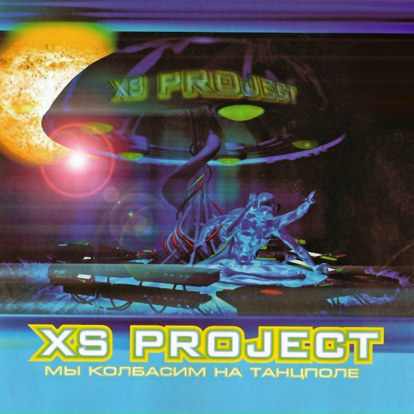 Обложка: XS Project - Что ты хочешь