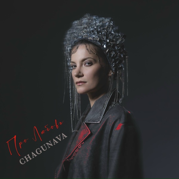 Обложка: Chagunava - Про любовь