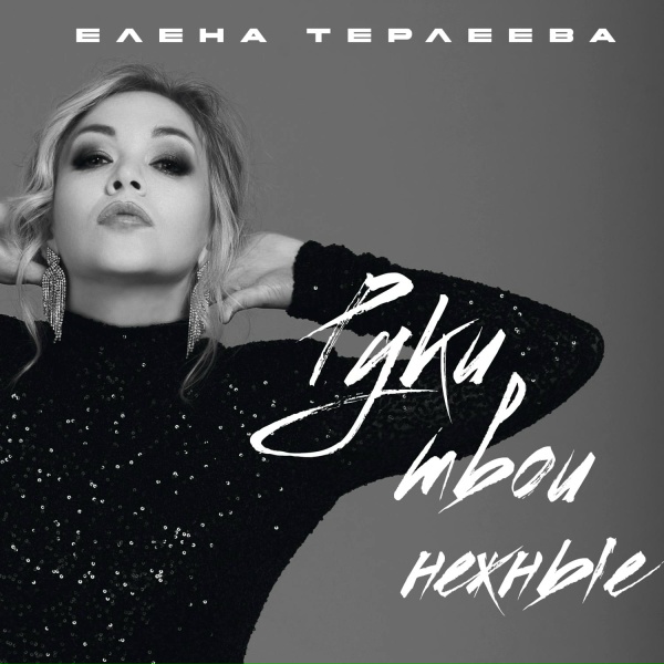 Обложка: Елена Терлеева - Руки твои нежные