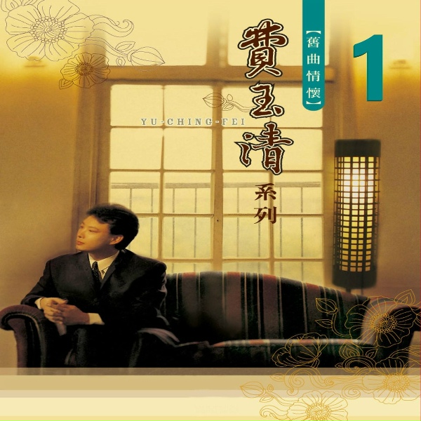 Обложка: 費玉清 - 找一個下雨天