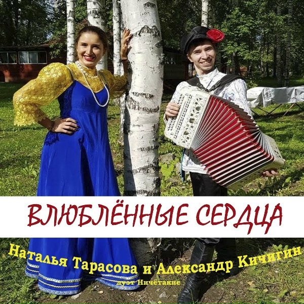 Обложка: Наталья Тарасова, Александр Кичигин - Влюбленные сердца