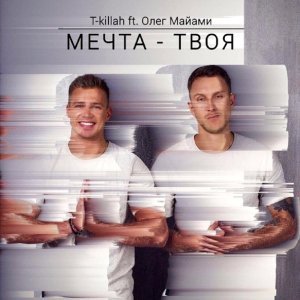 Обложка: T-Killah feat. Олег Майами - Мечта твоя