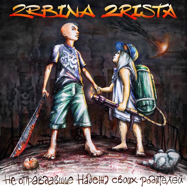 Обложка: 2rbina 2rista - Фройляйн, которая разучилась