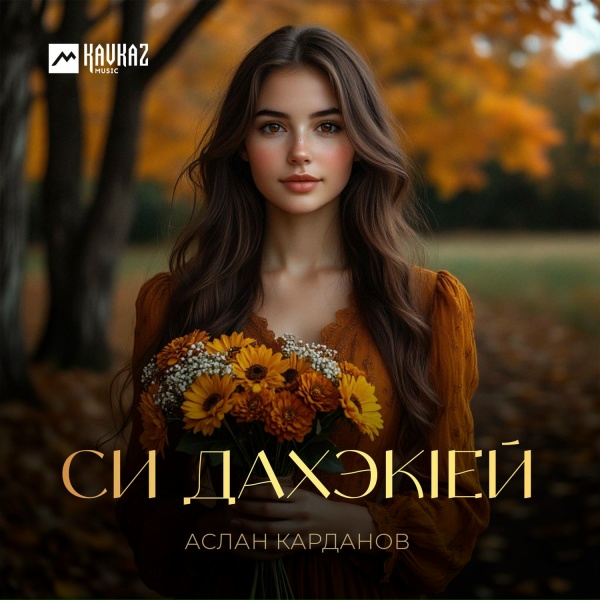Обложка: Аслан Карданов - Си дахэкlей