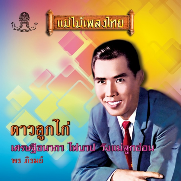 Обложка: พร ภิรมย์ - พระกับพราน