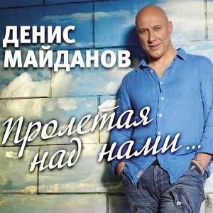Обложка: Денис Майданов - Моя религия