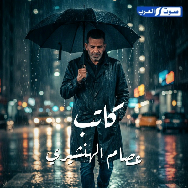 Обложка: عصام الهنشيري - كاتب ربي