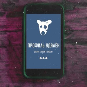 Обложка: Джиос, Bolin, Crosby - Профиль удалён