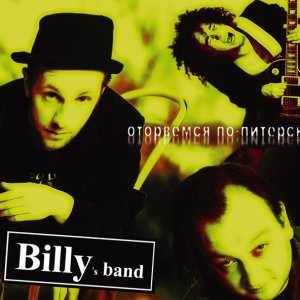 Обложка: Billy's Band - В этом городе