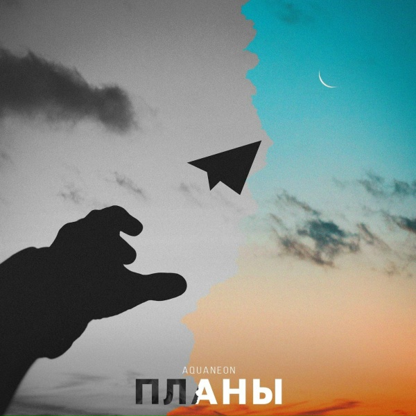 Обложка: AQUANEON - Планы