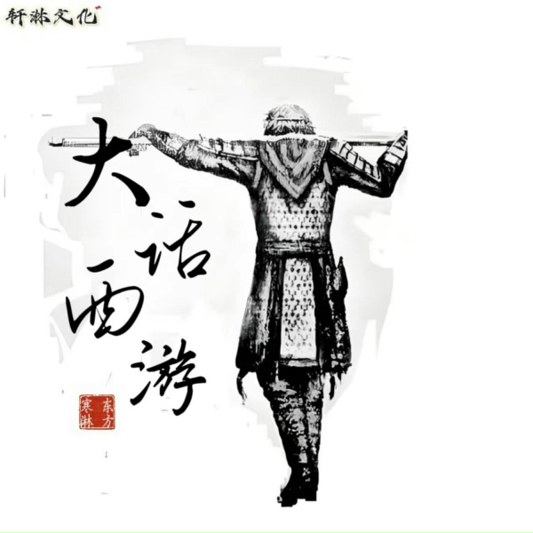 Обложка: 东方寒淋 - 大话西游