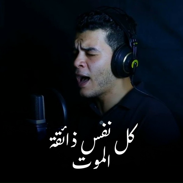 Обложка: هاني العزوزي - كل نفس ذائقة الموت
