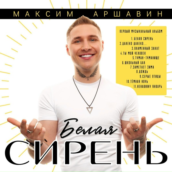 Обложка: Максим Аршавин - Дождь