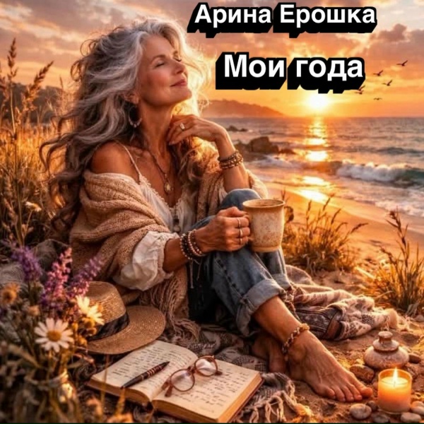 Обложка: Арина Ерошка - Солнечный зайчик