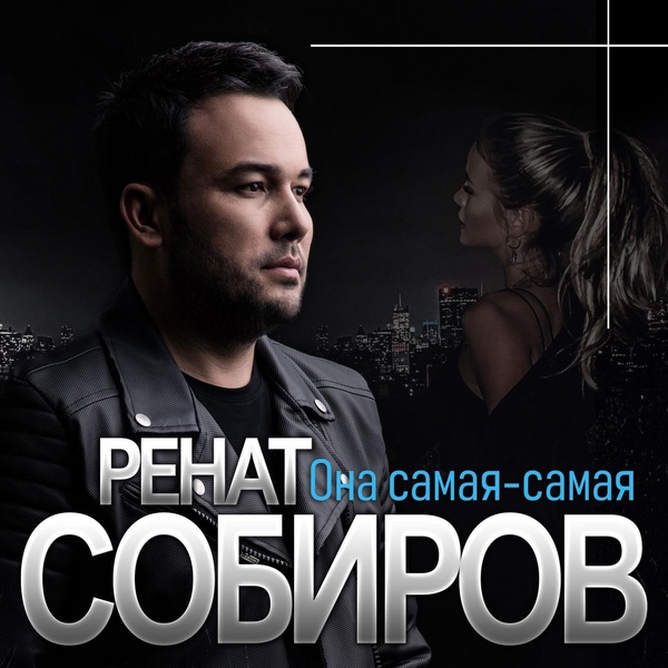 Обложка: Ренат Собиров - След любви