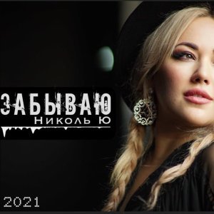 Обложка: Николь Ю - Забываю