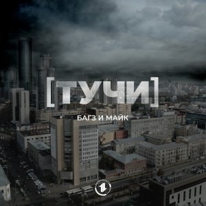 Обложка: Багз & Майк - Тучи