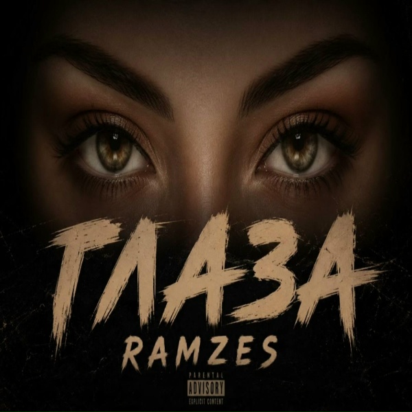 Обложка: Ramzes - Глаза