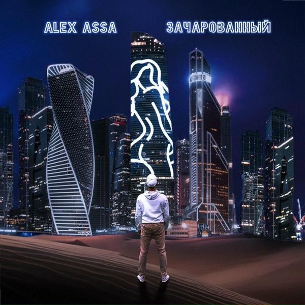 Обложка: Alex AssA - Зачарованный