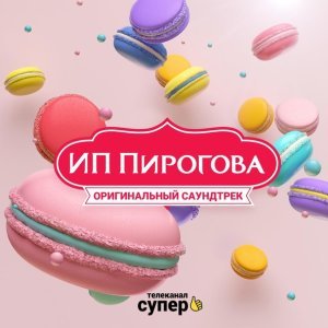 Обложка: Отпетые Мошенники - Люби меня люби