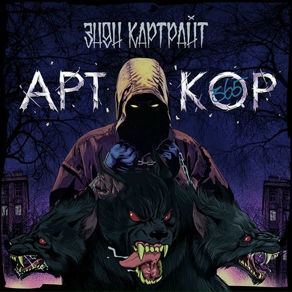 Обложка: Энди Картрайт feat. Ресторатор - Без дозаправки