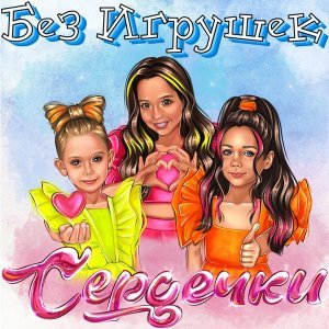 Обложка: Без игрушек - Сердечки