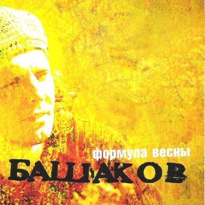 Обложка: Михаил Башаков feat. Примат & Шувалов - Элис
