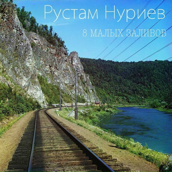 Обложка: Рустам Нуриев - Цой жив