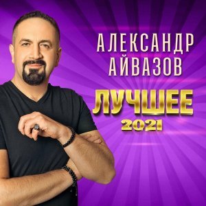 Обложка: Александр Айвазов - Бабочка-луна