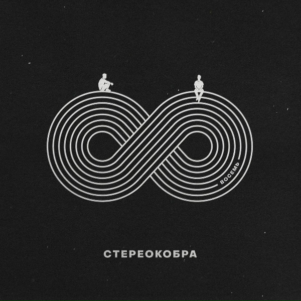 Обложка: СТЕРЕОКОБРА - Робот