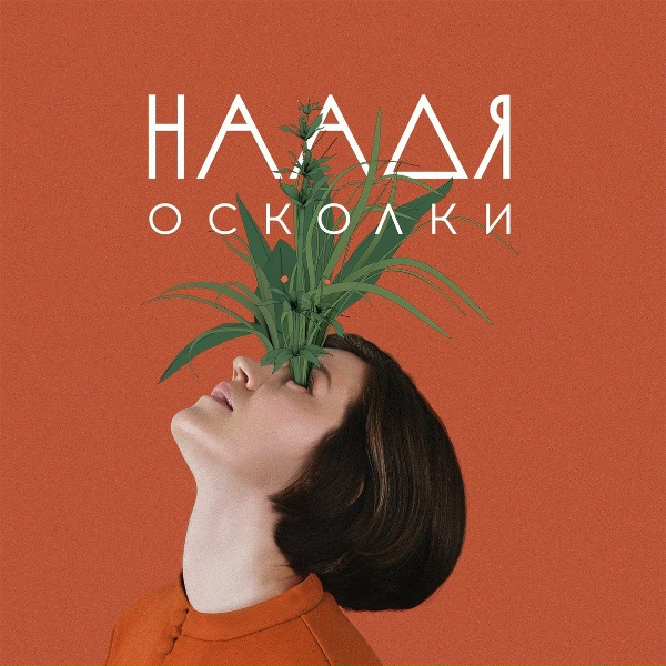 Обложка: Наадя - Облака