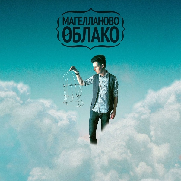 Обложка: Магелланово Облако - Вьюга