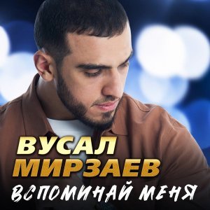 Обложка: Вусал Мирзаев - Вспоминай меня
