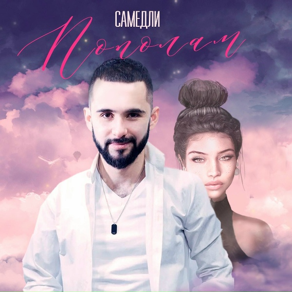 Обложка: САМЕДЛИ - Пополам