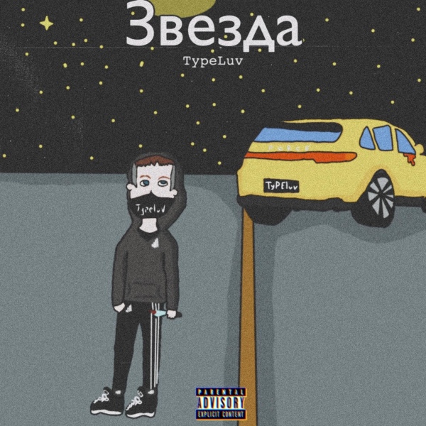Обложка: TypeLuv - Звезда