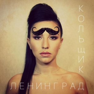 Обложка: Ленинград - Кольщик
