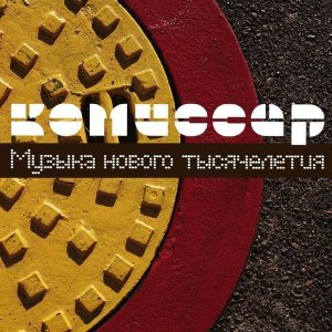 Обложка: КОМИССАР - ДРЯНЬ 2000
