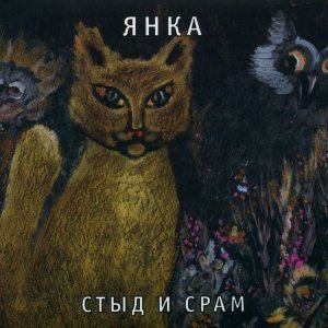 Обложка: Янка Дягилева - Печаль моя светла