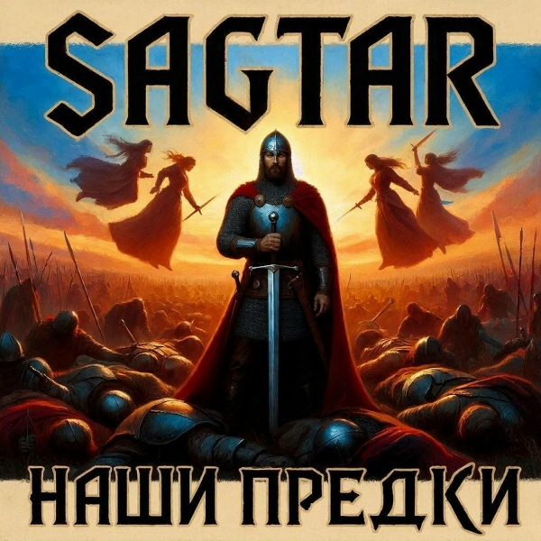 Обложка: Sagtar - Славяне в бой