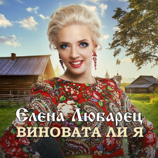 Обложка: Елена Любарец - Виновата ли я