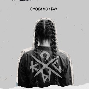 Обложка: Смоки Мо, Бау - Косы