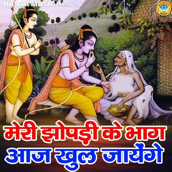 Обложка: Yogesh Kumar - Meri Jhopdi Ke Bhag Aaj Khul Jayenge