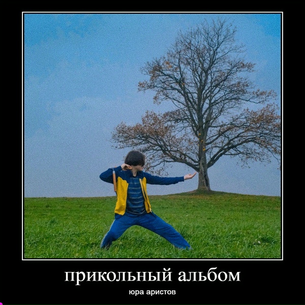 Обложка: юра аристов - сосед