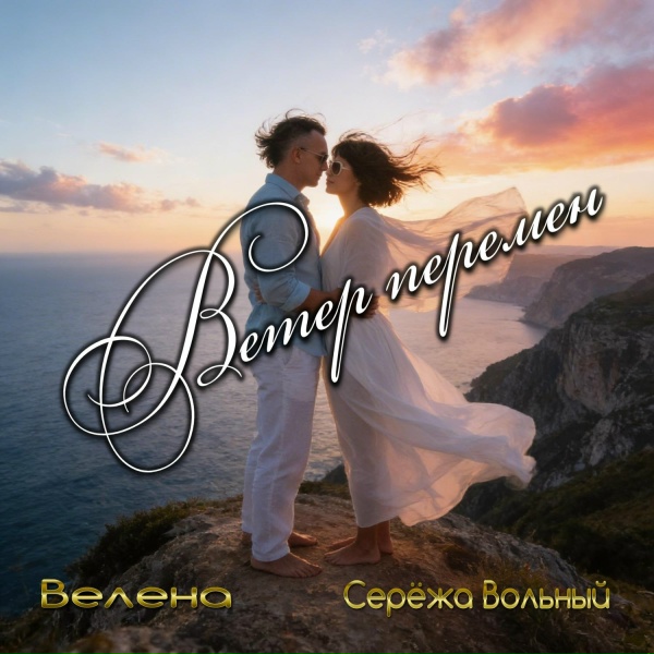 Обложка: Велена, Серёжа Вольный - Ветер перемен