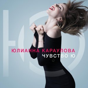 Обложка: Юлианна Караулова - Ты не такой