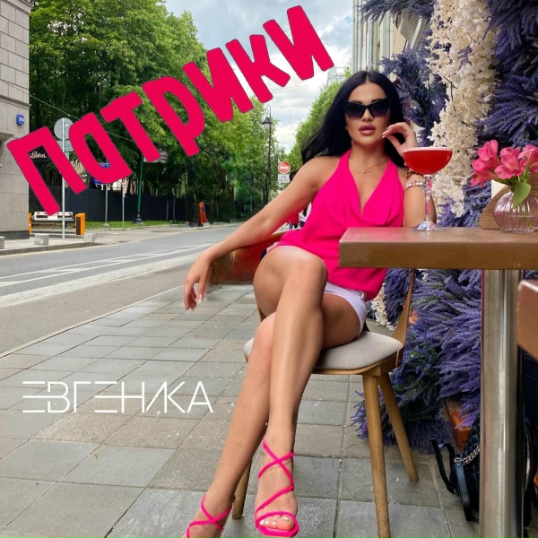 Обложка: ЕВГЕНИКА - Патрики